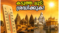 ജൂൺ 8-11 വരെ ഉത്തരേന്ത്യയിൽ കടുത്ത ചൂട്; അയോധ്യ, കാശി യാത്രക്കാർ ഈ മുൻകരുതലുകൾ എടുക്കുക!