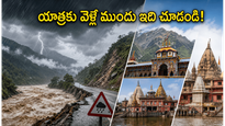 ఉత్తర భారత యాత్రకు వెళ్తున్నారా? భారీ వర్షాల హెచ్చరిక.. చార్ ధామ్, అయోధ్య భక్తులు తప్పక తెలుసుకోవాల్సిన విషయాలివే!