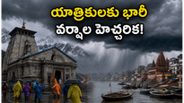 ఉత్తర భారత్‌లో భారీ వర్షాల హెచ్చరిక.. చార్ ధామ్, అయోధ్య యాత్రికులు ఈ జాగ్రత్తలు తప్పనిసరి!
