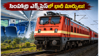 సింహాద్రి ఎక్స్‌ప్రెస్‌లో భారీ మార్పులు.. జూన్ 22 నుంచి ప్రయాణం మరింత సురక్షితం, సౌకర్యవంతం!