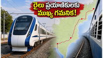 దక్షిణ కోస్తా రైల్వే ప్రారంభం: హైదరాబాద్, విజయవాడ, వైజాగ్ రూట్లలో భారీ మార్పులు.. ప్రయాణికులు అలర్ట్!