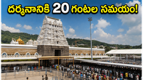 తిరుమలలో భక్తుల రద్దీ.. దర్శనానికి 20 గంటల సమయం, వెళ్లే ముందు ఈ విషయాలు తెలుసుకోండి!