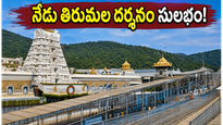 తిరుమల భక్తులకు గుడ్ న్యూస్.. నేడు రద్దీ తగ్గింది, త్వరగా దర్శనం కావాలంటే ఇలా చేయండి!