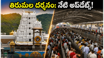 తిరుమల భక్తులకు గుడ్ న్యూస్.. నేడు దర్శనం ఎంత సులభమో తెలుసా? వీకెండ్ ప్లాన్ ఇలా చేయండి!