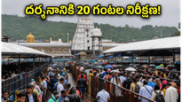 తిరుమలలో శనివారం రద్దీ.. దర్శనానికి 20 గంటల నిరీక్షణ, భక్తులు ఈ విషయాలు తెలుసుకోండి!
