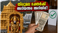 തിരുമല ഭക്തർക്ക് പ്രധാന അറിയിപ്പ്.. ആർജിത സേവ ടിക്കറ്റുകളിൽ മാറ്റം, ദർശനത്തിന് മുൻകരുതലുകൾ ഇതാ!