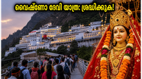 വൈഷ്ണോ ദേവി യാത്ര: തിരക്ക് ഒഴിവാക്കി സുഖമായി ദർശനം നടത്താം; IRCTC പാക്കേജുകളും യാത്രാ ടിപ്‌സുകളും!