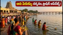 'ఆది పెరుక్కు' వేడుకలకు వెళ్తున్నారా? తిరుచ్చి, శ్రీరంగం ఆలయాల్లో రద్దీ, ట్రాఫిక్ రూల్స్, దర్శనం వివరాలు ఇవే!