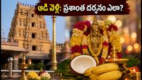 ఆడి వెల్లి: తమిళనాడు ఆలయాలకు వెళ్తున్నారా? రద్దీని తప్పించుకుని ప్రశాంతంగా దర్శనం చేసుకోవడం ఎలా?