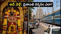 ఆడి వెల్లి: తమిళనాడు ఆలయాలకు వెళ్తున్నారా? రద్దీని తప్పించుకుని ప్రశాంతంగా దర్శనం చేసుకోవాలంటే ఈ టిప్స్ పాటించండి!
