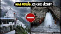 భారీ వర్షాల ఎఫెక్ట్: అమర్‌నాథ్, వైష్ణో దేవి యాత్రలు నిలిపివేత.. భక్తులు ఇప్పుడు ఏం చేయాలి?