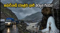 అమర్‌నాథ్ యాత్రకు భారీ వర్షాల గండం.. యాత్రికులు ఏం చేయాలి? లేటెస్ట్ అప్‌డేట్స్ ఇవే!
