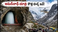 అమర్‌నాథ్ యాత్ర మళ్లీ మొదలైంది! భక్తులు తప్పక పాటించాల్సిన కొత్త రూల్స్, టైమింగ్స్ ఇవే!