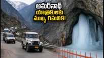 అమర్‌నాథ్ యాత్రకు వెళ్తున్నారా? నవయుగ్ టన్నెల్, చెక్‌పోస్ట్ డెడ్‌లైన్స్ ఇవే.. లేదంటే చిక్కుల్లో పడతారు!