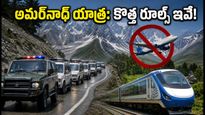 అమర్‌నాథ్ యాత్ర మొదలైంది! ప్రయాణికులు ఈ కొత్త రూల్స్ పాటించకపోతే చిక్కుల్లో పడతారు!
