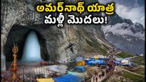 అమర్‌నాథ్ యాత్ర మళ్ళీ మొదలైంది: భక్తులకు గుడ్ న్యూస్, ప్రయాణానికి ముందు ఈ జాగ్రత్తలు తప్పనిసరి!