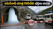 అమర్‌నాథ్ యాత్రకు బ్రేక్: భారీ వర్షాలతో నిలిచిపోయిన ప్రయాణం.. భక్తులు ఇప్పుడు ఏం చేయాలి?