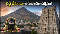 ఆడి మాసంలో అరుణాచలం వెళ్తున్నారా? రద్దీని తప్పించుకుని సులభంగా దర్శనం చేసుకోవడం ఎలా?