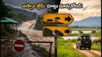 అస్సాం ట్రిప్ ప్లాన్ చేస్తున్నారా? భారీ వర్షాల వల్ల రూట్లు మార్చుకోండి.. లేదంటే ఇబ్బందే!