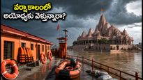 వర్షాకాలంలో అయోధ్య రామమందిర దర్శనం.. భక్తులు తప్పక పాటించాల్సిన ముఖ్యమైన జాగ్రత్తలు ఇవే!