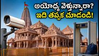 అయోధ్య రామమందిరానికి వెళ్తున్నారా? నేటి నుంచి మారిన భద్రతా నిబంధనలు, బ్యాగుల తనిఖీలపై కీలక అప్‌డేట్!