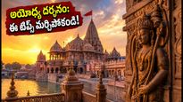 అయోధ్య శ్రావణ మాస దర్శనం: రద్దీని తప్పించుకోవాలంటే ఈ టిప్స్ పాటించండి, పాస్ వివరాలు ఇవే!
