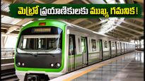బెంగళూరు మెట్రో గ్రీన్ లైన్‌లో సాంకేతిక సమస్య.. ఆఫీసులకు వెళ్లేవారు ఈ జాగ్రత్తలు తప్పనిసరి!