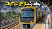 బెంగళూరు మెట్రో ఎల్లో లైన్ ప్రయాణికులకు గుడ్ న్యూస్! సాంకేతిక సమస్యలు పరిష్కారం, రైళ్లు మళ్లీ పట్టాలెక్కాయి!