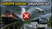 బెంగళూరు నుంచి గోవా వెళ్తున్నారా? దూద్‌సాగర్ మూసివేత.. వర్షాకాలంలో ప్రయాణానికి బెస్ట్ టిప్స్ ఇవే!