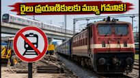 బెంగళూరులో రైలు ప్రయాణికులకు అలర్ట్.. జూలై 16-19 వరకు రైళ్ల రాకపోకల్లో కీలక మార్పులు!