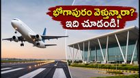 విశాఖ నుంచి భోగాపురం ఎయిర్‌పోర్ట్‌కు మారిన విమానాలు.. ప్రయాణికులు ఈ విషయాలు మర్చిపోవద్దు!