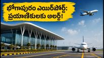 భోగాపురం ఎయిర్‌పోర్ట్ ప్రారంభం: ప్రయాణికులు ఈ విషయాలు తెలిస్తేనే ప్రయాణం సుఖం!