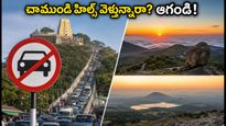 మైసూర్ చాముండి హిల్స్ వెళ్తున్నారా? వాహనాలపై ఆంక్షలు, పార్కింగ్ రూల్స్.. ప్లాన్ ఇలా చేసుకోండి!