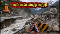 ఉత్తరాఖండ్‌లో భారీ వర్షాలు.. చార్ ధామ్ యాత్రకు వెళ్తున్నారా? ఈ జాగ్రత్తలు తప్పనిసరి!