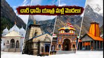 చార్ ధామ్ యాత్ర మళ్లీ మొదలైంది! IRCTC ప్యాకేజీలు, కొత్త రూల్స్ గురించి పూర్తి వివరాలు ఇవే!