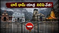 ఉత్తరాఖండ్‌లో భారీ వర్షాలు: చార్ ధామ్ యాత్ర నిలిపివేత, భక్తులకు కీలక సూచనలు!