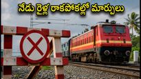 చెన్నై-గూడూరు మార్గంలో రైళ్ల రద్దు.. నేడు ప్రయాణిస్తున్నారా? అయితే ఈ అప్డేట్స్ తప్పక చూడండి!