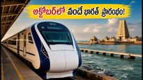 చెన్నై-రామేశ్వరం వందే భారత్ ఎక్స్‌ప్రెస్ వచ్చేస్తోంది! అక్టోబర్‌లో ప్రారంభం.. టికెట్ ధరలు, రూట్ వివరాలు ఇవే!