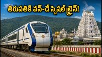 తిరుమల భక్తులకు అలర్ట్.. చర్లపల్లి నుంచి తిరుపతికి వన్-డే స్పెషల్ ట్రైన్! సమయాలివే!