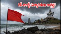 మురుడేశ్వర్, గోకర్ణ వెళ్తున్నారా? భారీ వర్షాలతో రెడ్ అలర్ట్.. పర్యాటకులు, భక్తులు తప్పక తెలుసుకోవాల్సిన విషయాలు ఇవే!