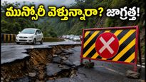 ముస్సోరీ ట్రిప్ ప్లాన్ చేస్తున్నారా? భారీ వర్షాలతో రోడ్డు పగుళ్లు, పర్యాటకులు ఈ రూట్స్ ఫాలో అవ్వండి!