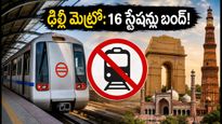 ఢిల్లీలో మెట్రో ఆంక్షలు.. 16 స్టేషన్లు బంద్! పర్యాటకులు ఇబ్బంది పడకుండా ప్రత్యామ్నాయ మార్గాలు ఇవే.