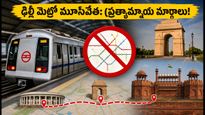 ఢిల్లీలో మెట్రో స్టేషన్ల మూసివేత.. ప్రయాణికులకు ఇబ్బందులు తప్పవా? ప్రత్యామ్నాయ మార్గాలు ఇవే!