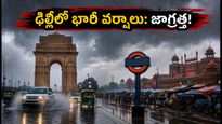 ఢిల్లీలో భారీ వర్షాలు: ప్రయాణాల్లో చిక్కుకోకుండా ఉండాలంటే ఈ జాగ్రత్తలు తప్పనిసరి!