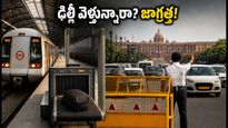 ఢిల్లీలో పార్లమెంట్ సమావేశాలు: ట్రాఫిక్ ఆంక్షలతో ఇబ్బందా? ప్రయాణికులు ఈ జాగ్రత్తలు తప్పక తీసుకోండి!