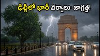 ఢిల్లీలో భారీ వర్షాలు: విమానాలు రద్దు, ట్రాఫిక్ జామ్.. ప్రయాణికులు ఈ జాగ్రత్తలు తప్పక తీసుకోండి!