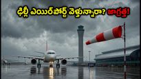 ఢిల్లీలో భారీ వర్షాలు: ఐజీఐ ఎయిర్‌పోర్ట్ వెళ్తున్నారా? ఈ జాగ్రత్తలు తప్పనిసరి!