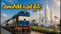 వేళాంగిణి వెళ్లే భక్తులకు గుడ్ న్యూస్.. ఎర్నాకులం నుంచి స్పెషల్ ట్రైన్స్! టికెట్ బుకింగ్, రూట్ వివరాలు ఇవే!