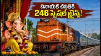 వినాయక చవితికి ఊరెళ్తున్నారా? మీ కోసం భారతీయ రైల్వే 246 స్పెషల్ ట్రైన్స్.. టికెట్ బుకింగ్ వివరాలు ఇవే!