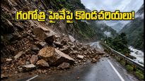 గంగోత్రి హైవేపై కొండచరియలు.. చార్‌ధామ్ యాత్రికులకు అలర్ట్! ప్రయాణంలో ఈ జాగ్రత్తలు తప్పనిసరి
